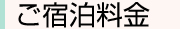 ご宿泊料金