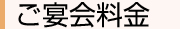 ご宴会料金