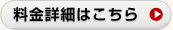 料金詳細はこちら